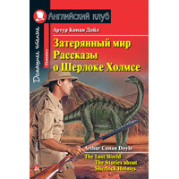 Книга Затерянный мир. Рассказы о Шерлоке Холмсе / The Lost World. The Stories about Sherlock Holmes