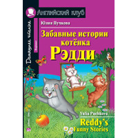 Книга Забавные истории котёнка Редди / Reddy’s Funny Stories