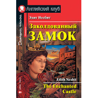 Книга Заколдованный замок / The Enchanted Castle
