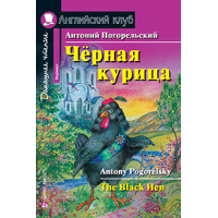 Книга Чёрная курица, или Подземные жители  / The Black Hen