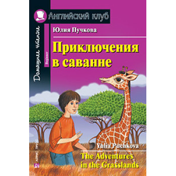 Книга Приключения в саванне / The Adventures in the Grasslands