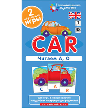 Англ1. Машина (Car). Читаем А, О. Level 1. Набор карточек