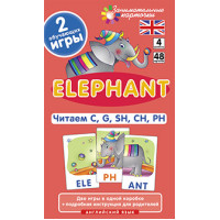 Англ4. Слон (Elephant). Читаем C, G, SH, CH, PH. Level 4. Набор карточек