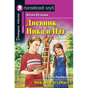 Книга Дневник Ника и Пэт / Nick and Pat's Diary