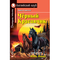 Книга Черный красавчик / Black beauty