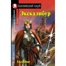 Книга Экскалибур / Excalibur