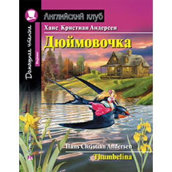 Книга Дюймовочка / Thumbelina