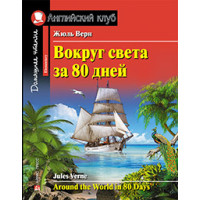 Книга Вокруг света за 80 дней / Around the World in 80 Days