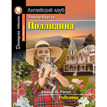 Книга Поллианна / Pollyanna