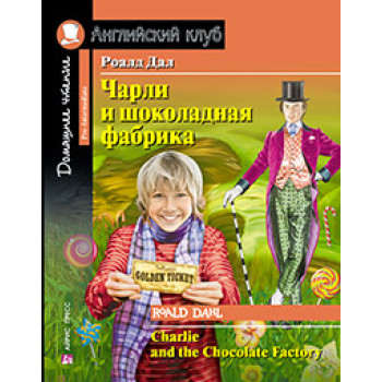 Книга Чарли и шоколадная фабрика / Charlie and the Chocolate Factory