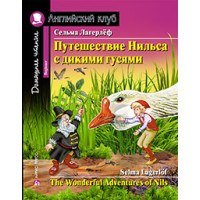 Книга Путешествие Нильса с дикими гусями / The Wonderful Adventures of Nils