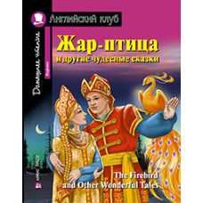 Книга Жар-птица и другие чудесные сказки / The Firebird and Other Wonderful Tales