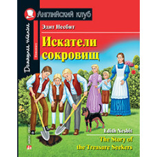 Книга Искатели сокровищ / The Story of the Treasure Seekers