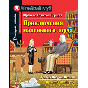 Книга Приключения маленького лорда / Little Lord Fauntleroy
