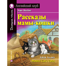 Книга Рассказы мамы-кошки / Mother Cat`s Tales