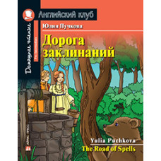 Книга Дорога заклинаний / The Road of Spells