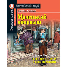 Книга Маленький оборвыш / The True History of a Little Ragamuffin