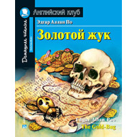 Книга Золотой жук / The Gold-Bug