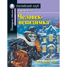 Книга Человек-невидимка / The Invisible Man