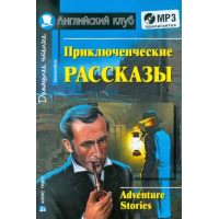 Книга Приключенческие рассказы / Adventure stories с аудиоприложением