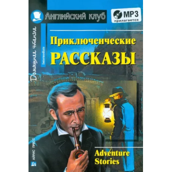 Книга Приключенческие рассказы / Adventure stories с аудиоприложением