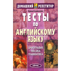 Тесты по английскому языку. Офография. Лексика. Грамматика