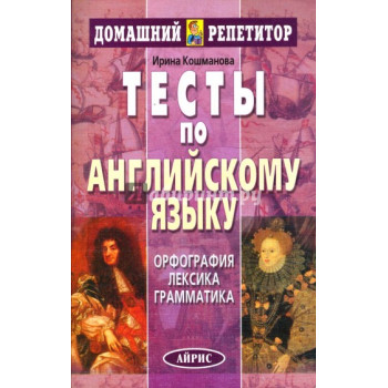 Книга Тесты по английскому языку. Офография. Лексика. Грамматика