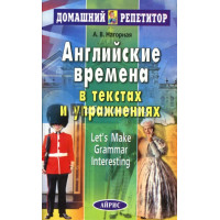Английские времена в текстах и упражнениях