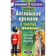 Английские времена в текстах и упражнениях