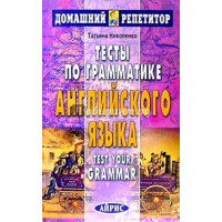 Тесты по грамматике английского языка