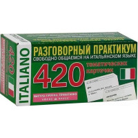 Итальянский язык. Разговорный практикум. 420 тематических карточек