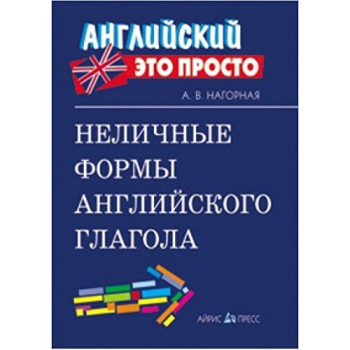Книга Английский это просто: Неличные формы английского глагола
