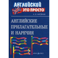 Книга Английский это просто: Английские прилагательные и наречия