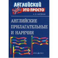 Книга Английский это просто: Английские прилагательные и наречия