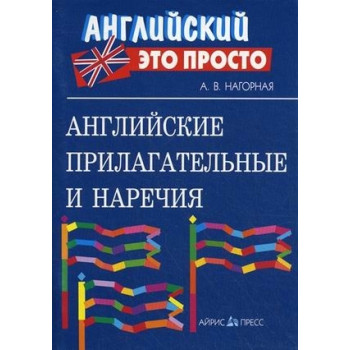 Книга Английский это просто: Английские прилагательные и наречия