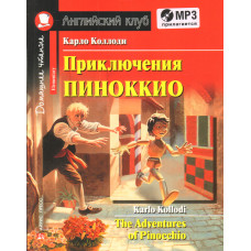 Книга Приключения Пиноккио / The Adventures of Pinocchio с аудиоприложением