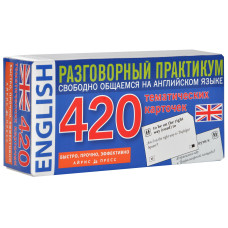 Разговорный практикум по английскому языку 420 тематических карточек 