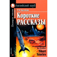 Книга Короткие рассказы / Short Stories - Рэй Бредбери