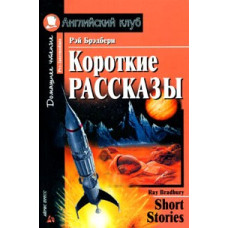 Книга Короткие рассказы / Short Stories - Рэй Бредбери