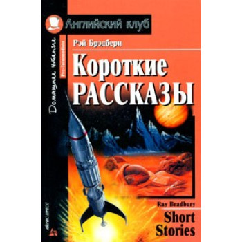 Книга Короткие рассказы / Short Stories - Рэй Бредбери