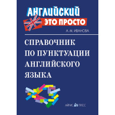 Книга Английский это просто: Справочник по пунктуации английского языка