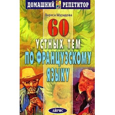 Книга 60 устных тем по французскому языку