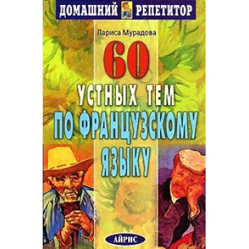 Книга 60 устных тем по французскому языку