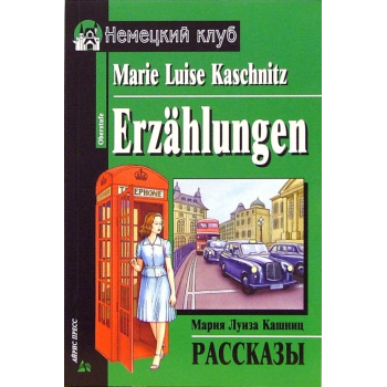 Книга Рассказы / Erzahlungen - Мария Луиза Кашниц