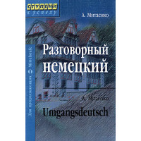 Разговорный немецкий  /  Umgangsdeutsch - Анна Митаенко