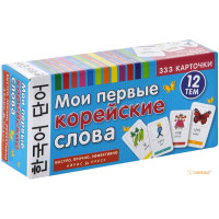 Мои первые корейские слова. 333 карточки для запоминания