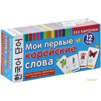 Набор карточек Мои первые корейские слова. 333 карточки для запоминания