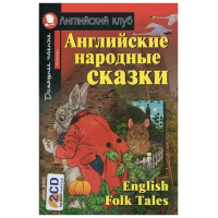 Книга Английские народные сказки / English Folk Tales с аудиоприложением
