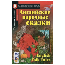 Книга Английские народные сказки / English Folk Tales с аудиоприложением