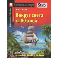 Книга Вокруг света за 80 дней / Around the World in 80 Days с аудиоприложением